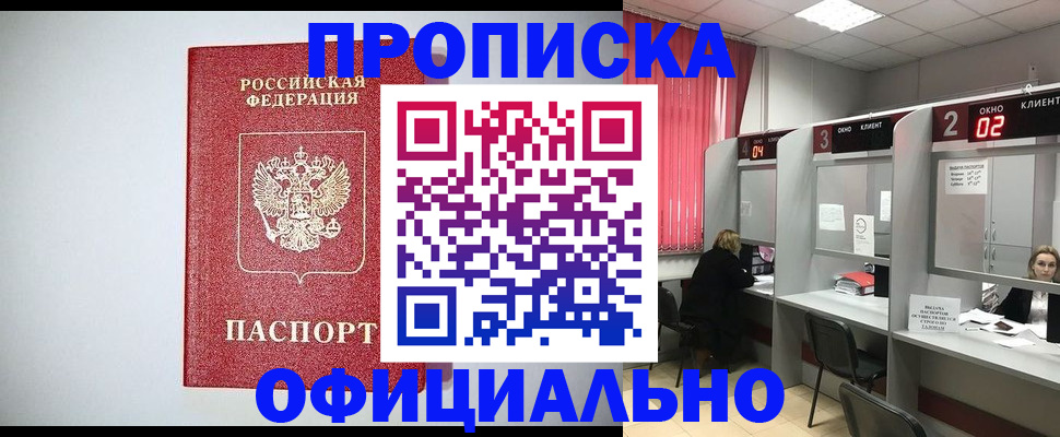 купить прописку в Химках